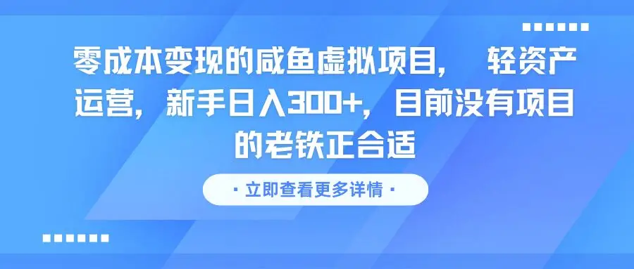 零成本变现的咸鱼虚拟项目， 轻资产运营，新手日入300+，目前没有项目的老铁正合适