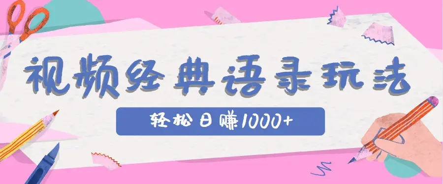 全网低估的短视频玩法，经典IP+语录，几分钟视频轻松日赚1000+