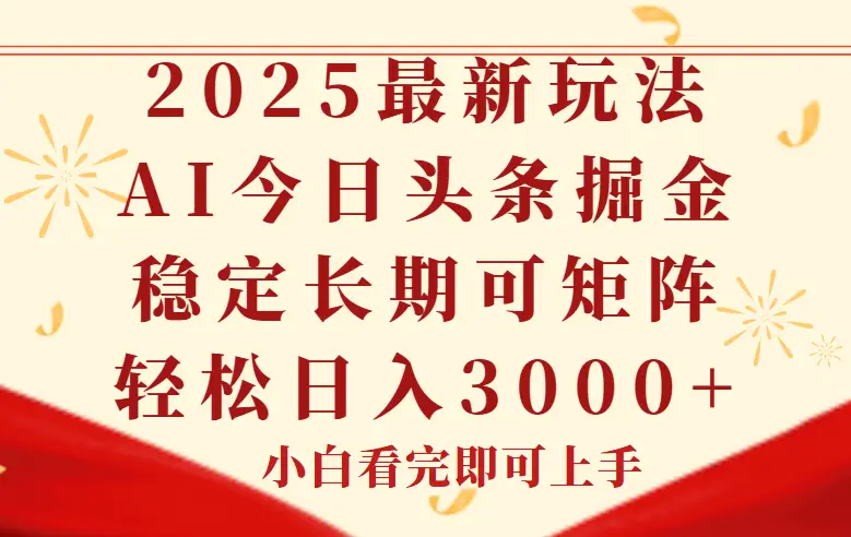 今日头条2025年最新玩法，思路简单，复制粘贴，稳定长期，轻松实现矩…