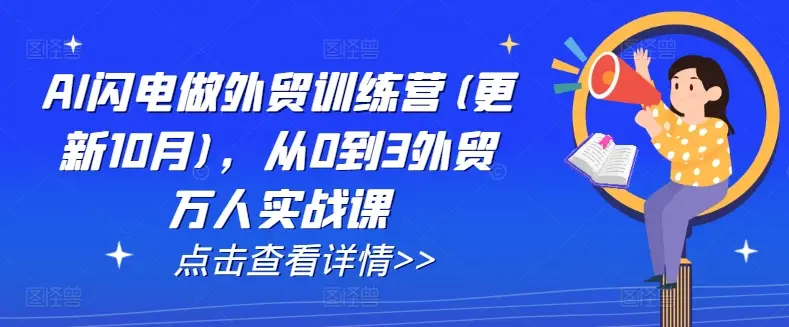 AI闪电做外贸训练营(更新25年6月)，从0到3外贸万人实战课