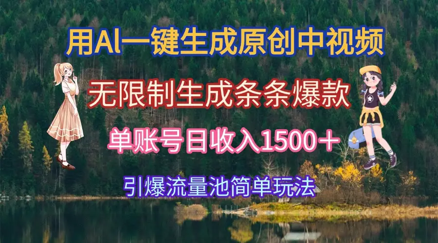 用Al一键生成原创中视频，无限制生成条条爆款，单账号日收入1500＋引爆…