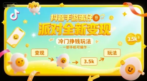 抖音手游蛋仔派对全新变现，一天3.5k，冷门挣钱玩法，一部手机可操作【揭秘】