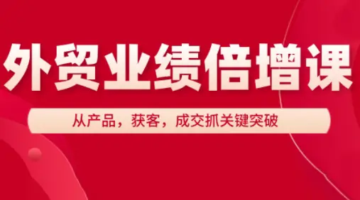 大章老师·外贸业绩倍增课