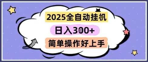 2025全自动挂G撸金，一天稳定3张，多机多挣，收益无上限，简单操作好上手【揭秘】