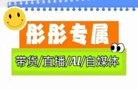彤彤电商·普通人如何用ai做自媒体