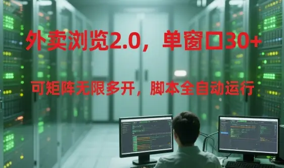 外卖浏览2.0，单窗口30+可矩阵无限多开，脚本全自动运行【揭秘】