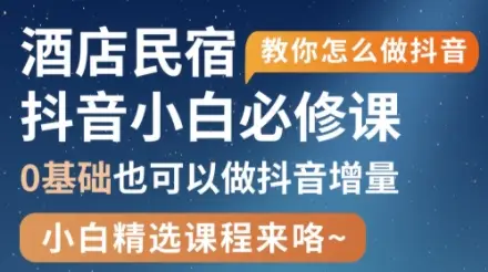 姜老师·抖音本地生活酒店民宿运营