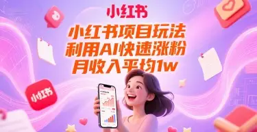 小红书项目玩法，利用AI快速涨粉，月收入平均1w+