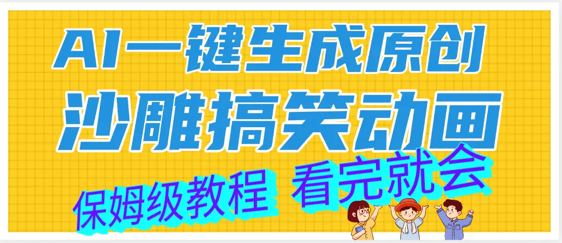 【劲爆】ai一键生成原创沙雕搞笑动画，轻松日入1000+