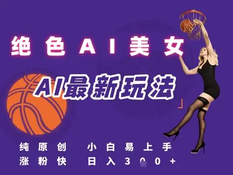引流秘籍，AI美女绝美视屏，打造纯原创视屏，小白轻松掌握流量密码，日入3张