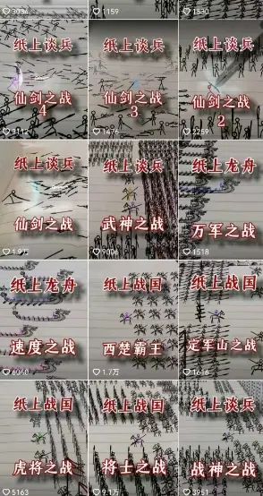火柴人短视频-纸上谈兵，独一无二的视频展示风格，国风，战争动画，短视频差异化新赛道