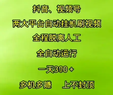 抖音视频号两大平台自动运行，全程脱离人工，自动获取收益，一天3张+，多机多挣，上不封顶【揭秘】