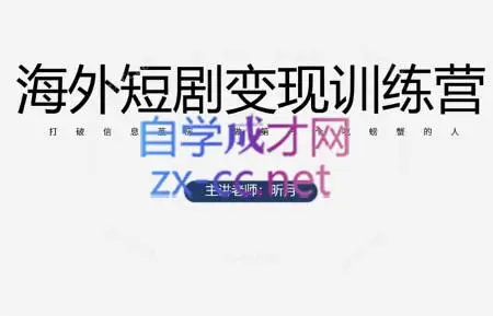 昕月老师·海外短剧变现训练营