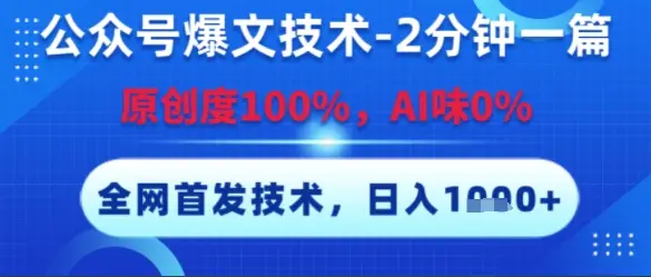 公众号爆文技术，2分钟一篇，原创度100%，AI味0%，复制粘贴，日入多张，全网首发【揭秘】