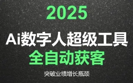 2025Ai数字人工具自动获客，教你借AI重塑获客流程，突破业绩增长瓶颈