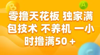 零撸天花板，独家满包技术 不养机 一小时撸满50+【揭秘】
