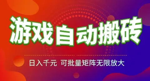 游戏全自动搬砖项目，日入1k，可批量矩阵无限放大【揭秘】