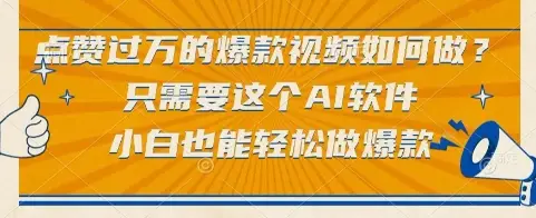 点赞过万的爆款视频如何做？只需要这个AI软件，小白也能轻松做爆款【揭秘】