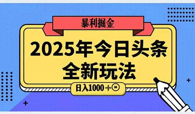 2025头条全新玩法，搬砖Al科技高级玩法，轻松日入三位数！
