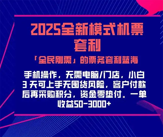 2025机票高铁火车票 「全民刚需」的票务套利蓝海！一单赚 300-1000+，…