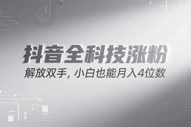 抖音万粉计划，最新玩法无脑操作，小白也能月入四位数!
