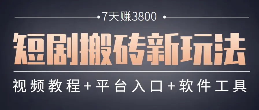 短剧搬砖新玩法，软件批量二创剪辑，7天赚了3800，赶紧做起来【附软件】