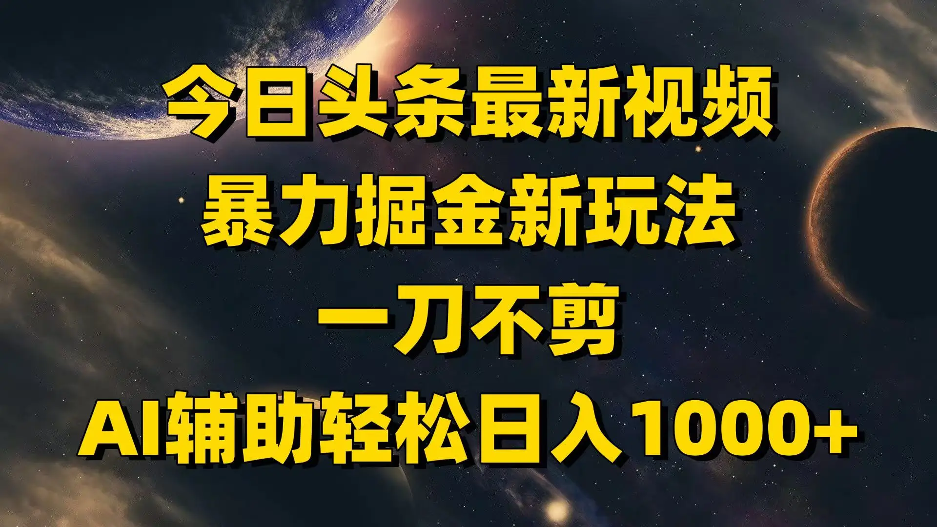 今日头条最新视频暴力掘金新玩法，一刀不剪，AI辅助轻松日入1000+