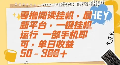 零撸阅读挂G，最新平台，一键全自动运行，一部手机即可，单日收益50-3张【揭秘】