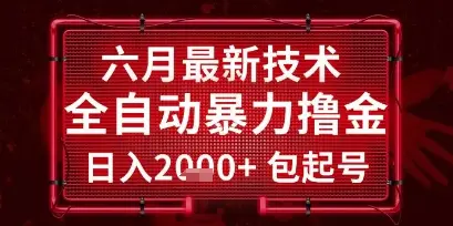 六月最新技术全自动暴力撸金，稳定日入2k+包起号，长期稳定【揭秘】