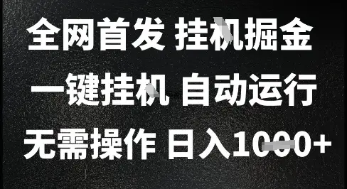 2025最新挂G暴力掘金，日入1K+解放双手，无需操作，全自动运行【揭秘】