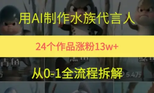 24个作品涨粉13W，用AI制作水族代言人，条条视频万赞，附详细教程