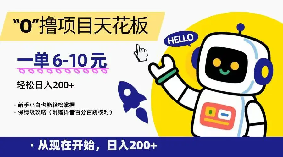 “0”撸项目天花板，一单6-10元，日入200+，新手小白也能轻松掌握，保姆级教程