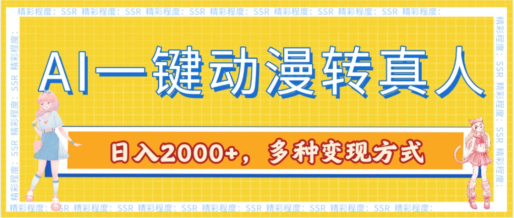 AI一键动漫转真人，一条视频点赞100w+，日入2000+，多种变现方式