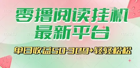 最新零撸阅读挂G平台，一键自动运行，一部手机即可操作，单日收益3张轻轻松松【揭秘】