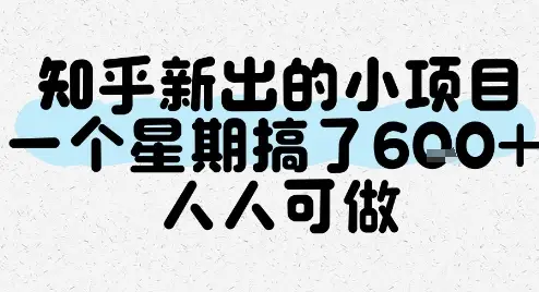 知乎新出的小项目，一个星期搞了6张，人人可做