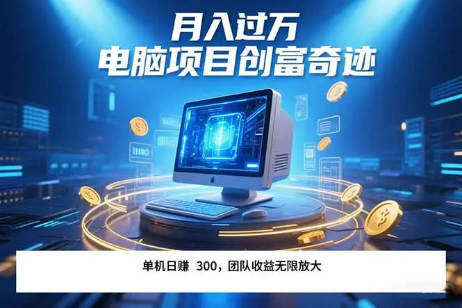 最新电脑项目单机每天收益300+  带有团队管道收益 可无限放大 月入过万…