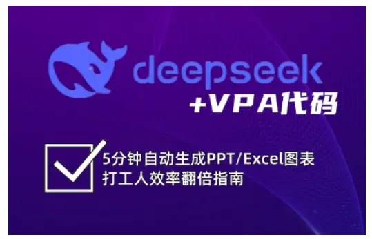 deepseek+VPA代码，5分钟自动生成PPT/Excel图表打工人效率翻倍指南(更新7月)