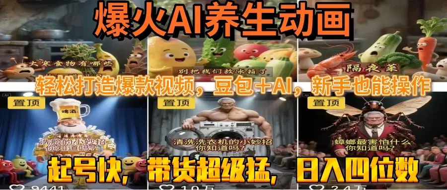最新速成AI养生动画，轻松打造爆款视频豆包＋AI，新手也能操作，起号快…