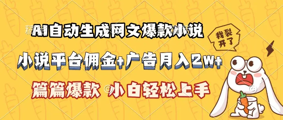 AI自动生成网文爆款小说，小说平台佣金加广告月入2w+，篇篇爆款，小白…
