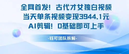 全网首发！古代才女独白视频，当天单条视频变现1k，AI剪辑0基础即可上手