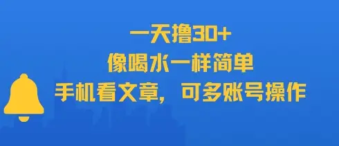 一天撸30+，像喝水一样简单，手机看文章，可多账号操作