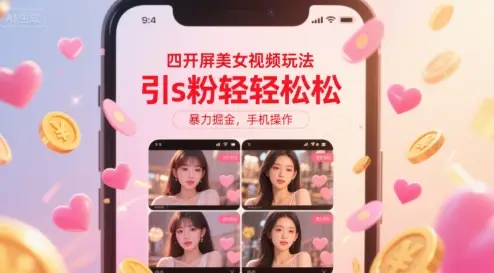 四开屏美女视频玩法，引s粉轻轻松松，暴力掘金，手机操作【揭秘】
