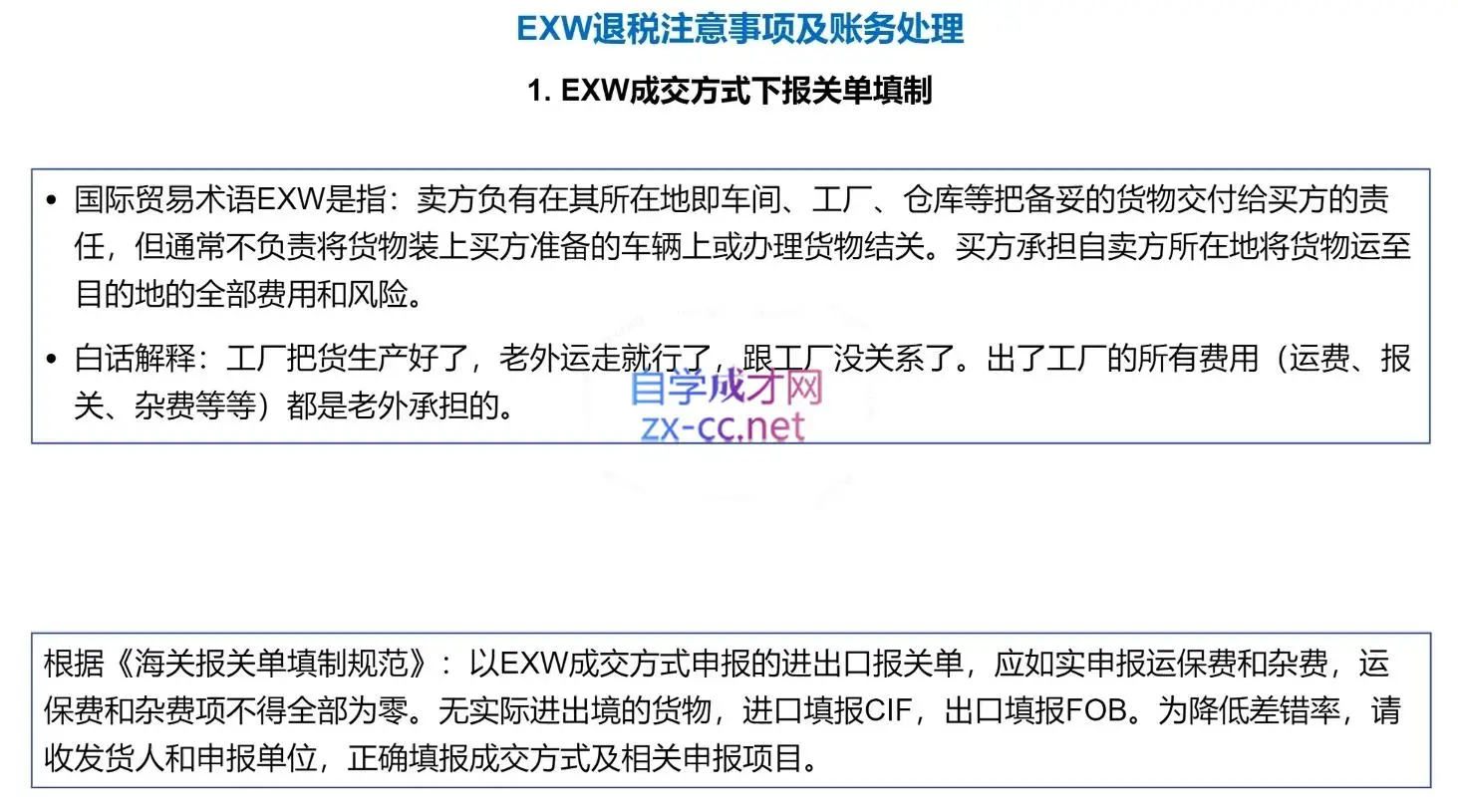 崔sir·出口退税实操-外贸企业+生产企业+跨境电商+进口企业(四课合一)