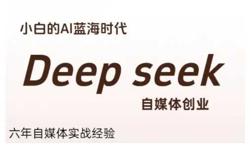 普通人利用Deepseek自媒体创业，零基础友好，小白的AI蓝海时代