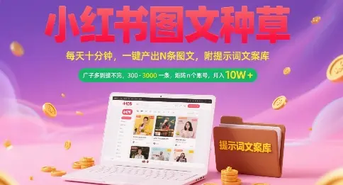 小红书图文种草，每天十分钟，一键产出N条图文， 广子多到接不完， 300-3k一条，矩阵n个账号月入几个W