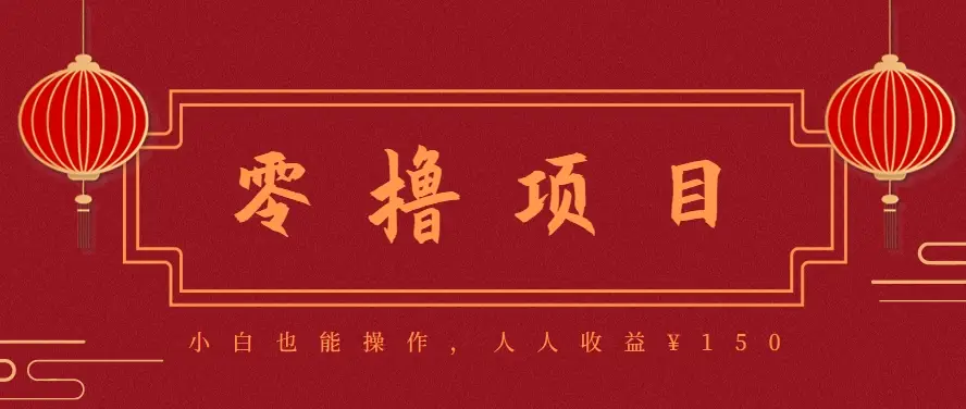分享一个零撸项目，超简单副业小白必看，人人收益¥150(附渠道)