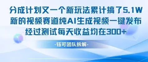 不剪辑不露脸 分成计划新玩法，实测每天收益在3张+左右 新的视频赛道纯AI生成视频