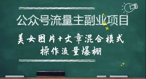 公众号流量主副业项目,美女图片+文章混合模式操作流量爆棚
