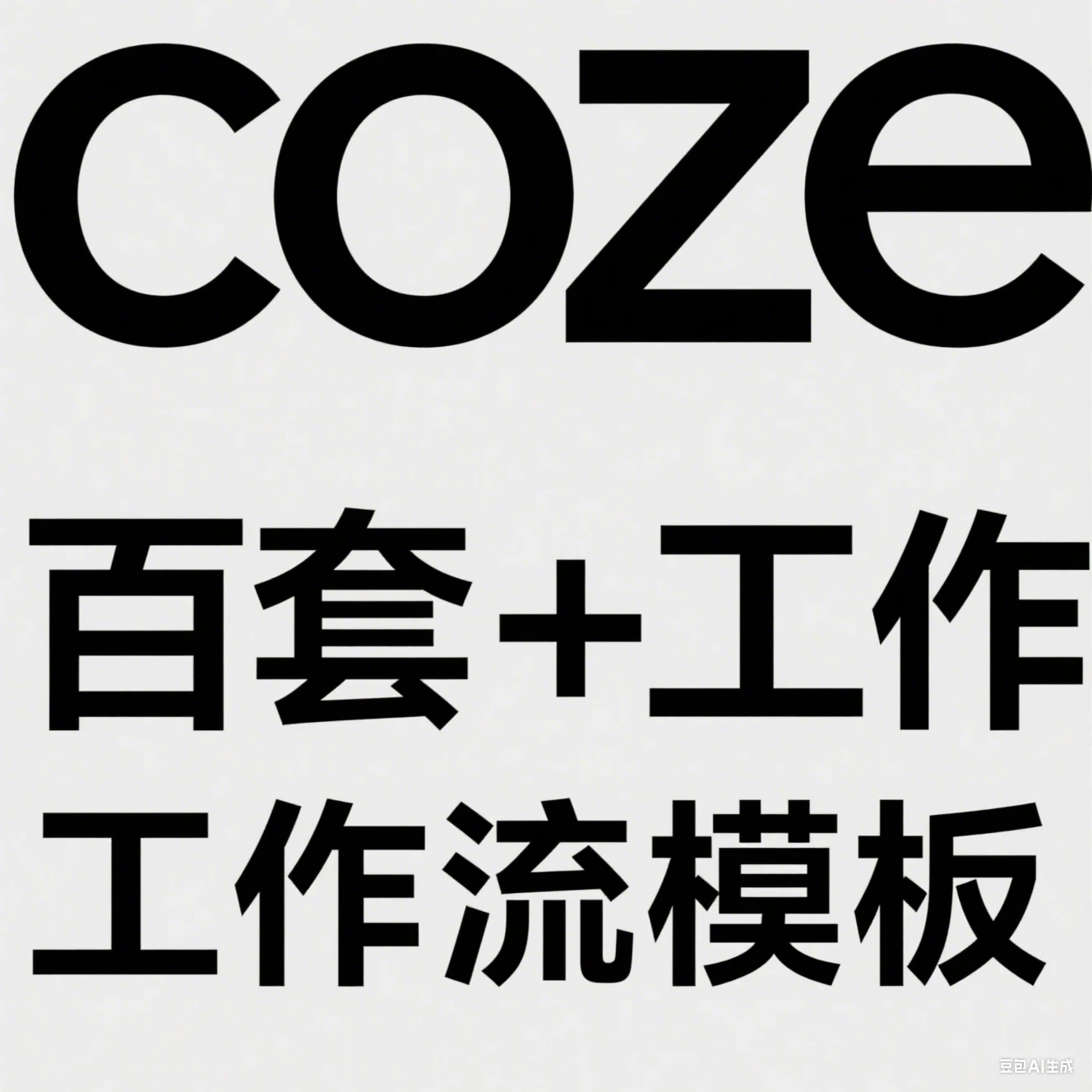 【精】coze百套+工作流模板，小红书自动化视频 | 火柴人 | 国学养生 | 读书 | 海量模板