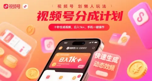 视频号分成计划懒人玩法，十秒生成视频，日入1k+，手机一键操作【揭秘】